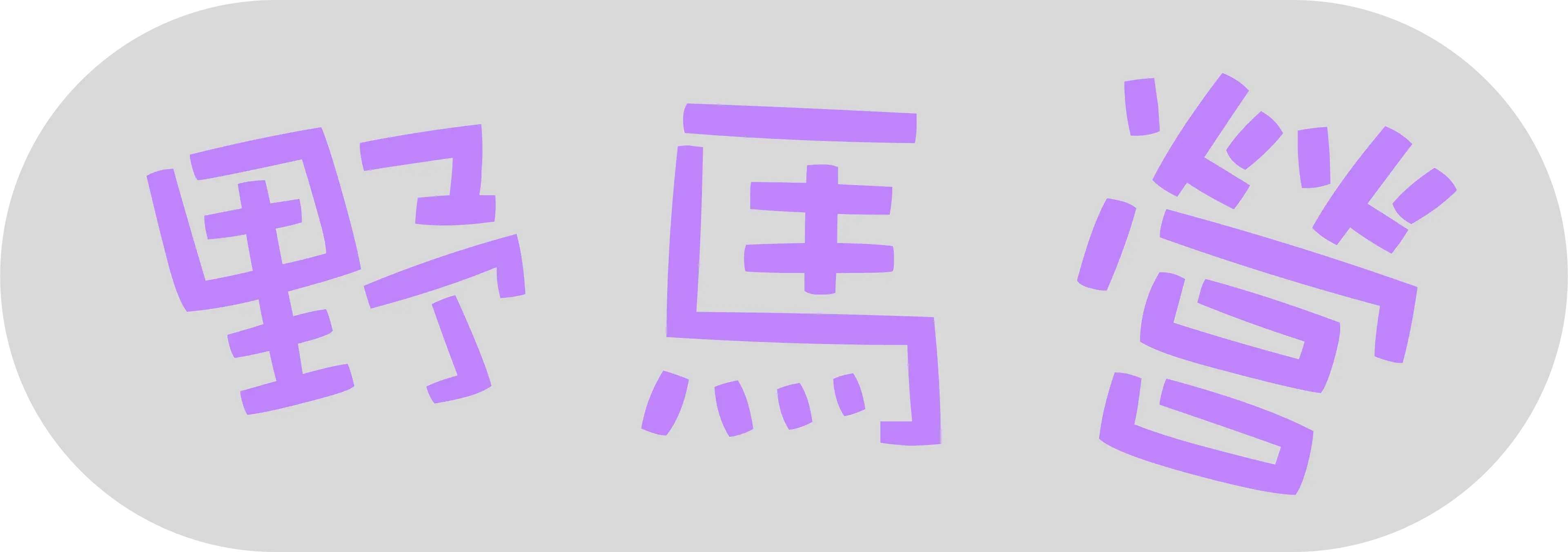 野馬營的由來