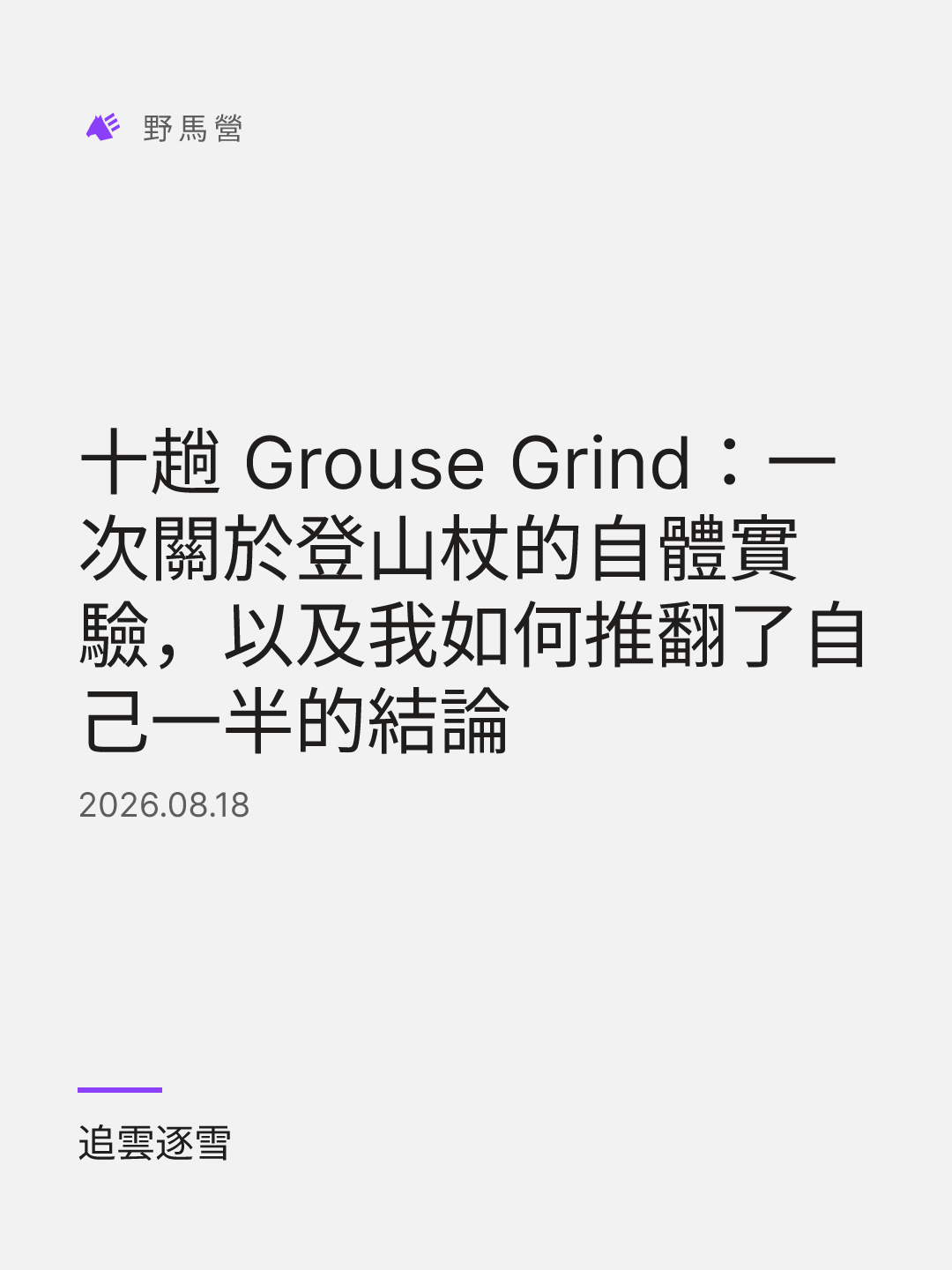 十趟 Grouse Grind：一次关于登山杖的自体实验，以及我如何推翻了自己一半的结论 的分享图