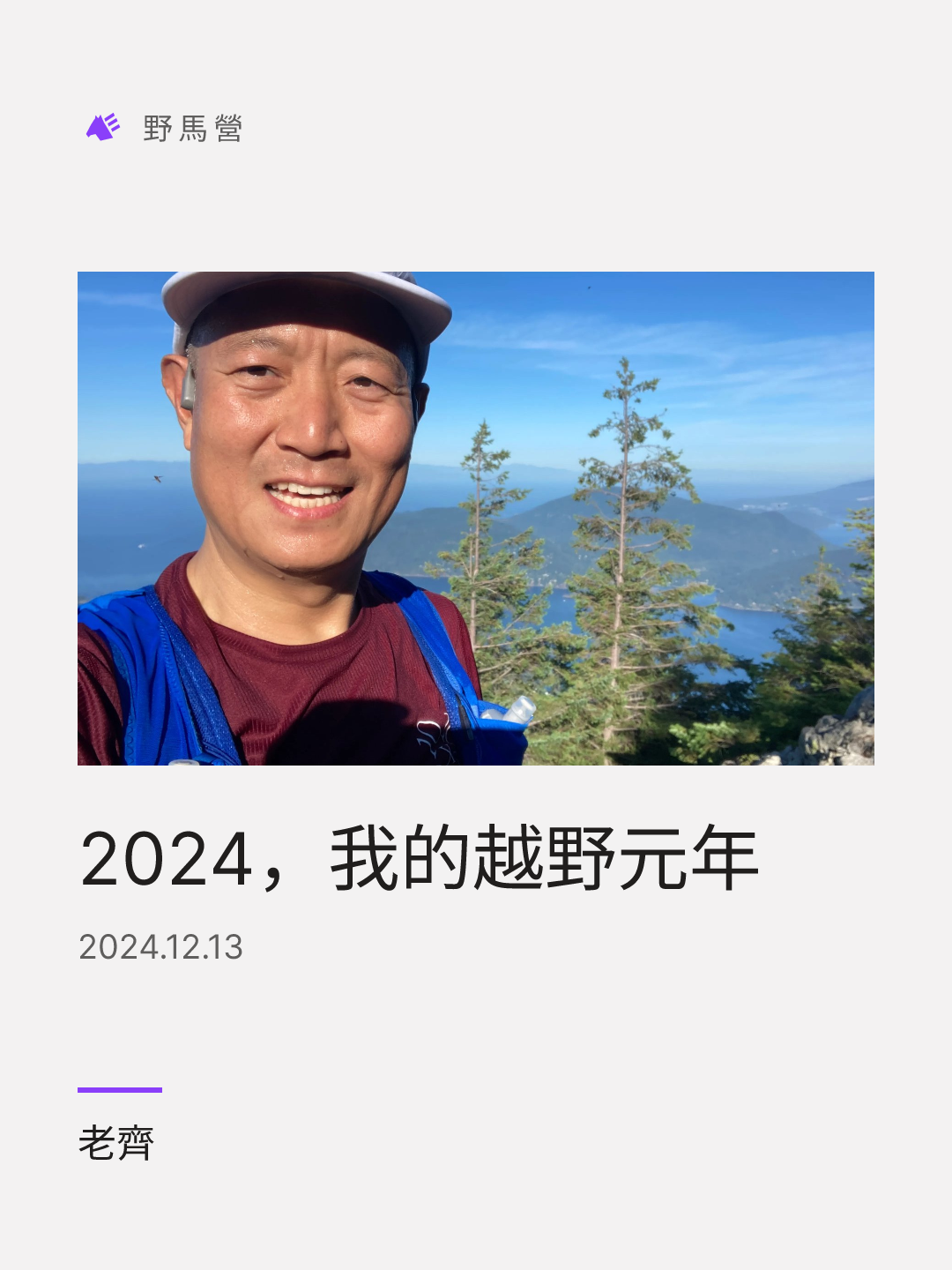 2024，我的越野元年 的分享图
