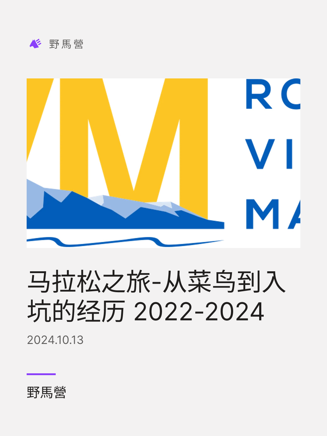 马拉松之旅-从菜鸟到入坑的经历 2022-2024 的分享图