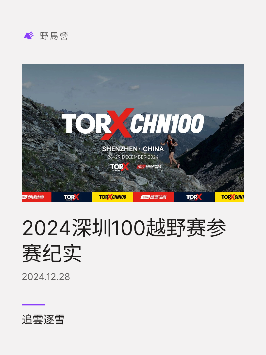 2024深圳100越野赛参赛纪实 的分享图