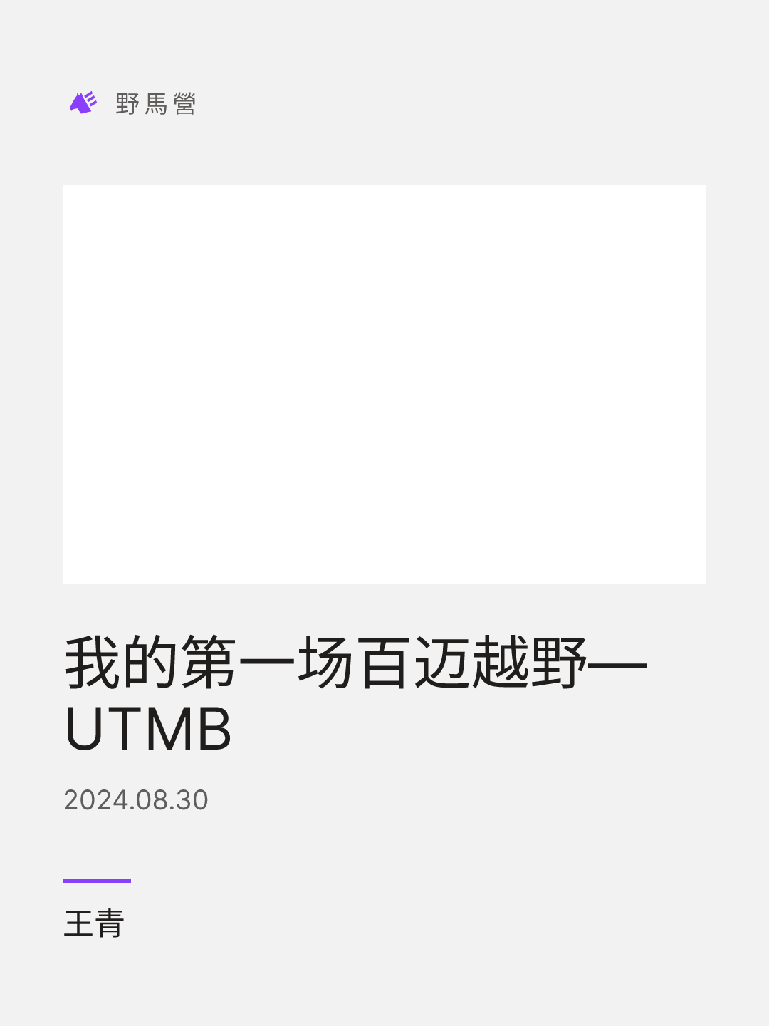 我的第一场百迈越野—UTMB 的分享图
