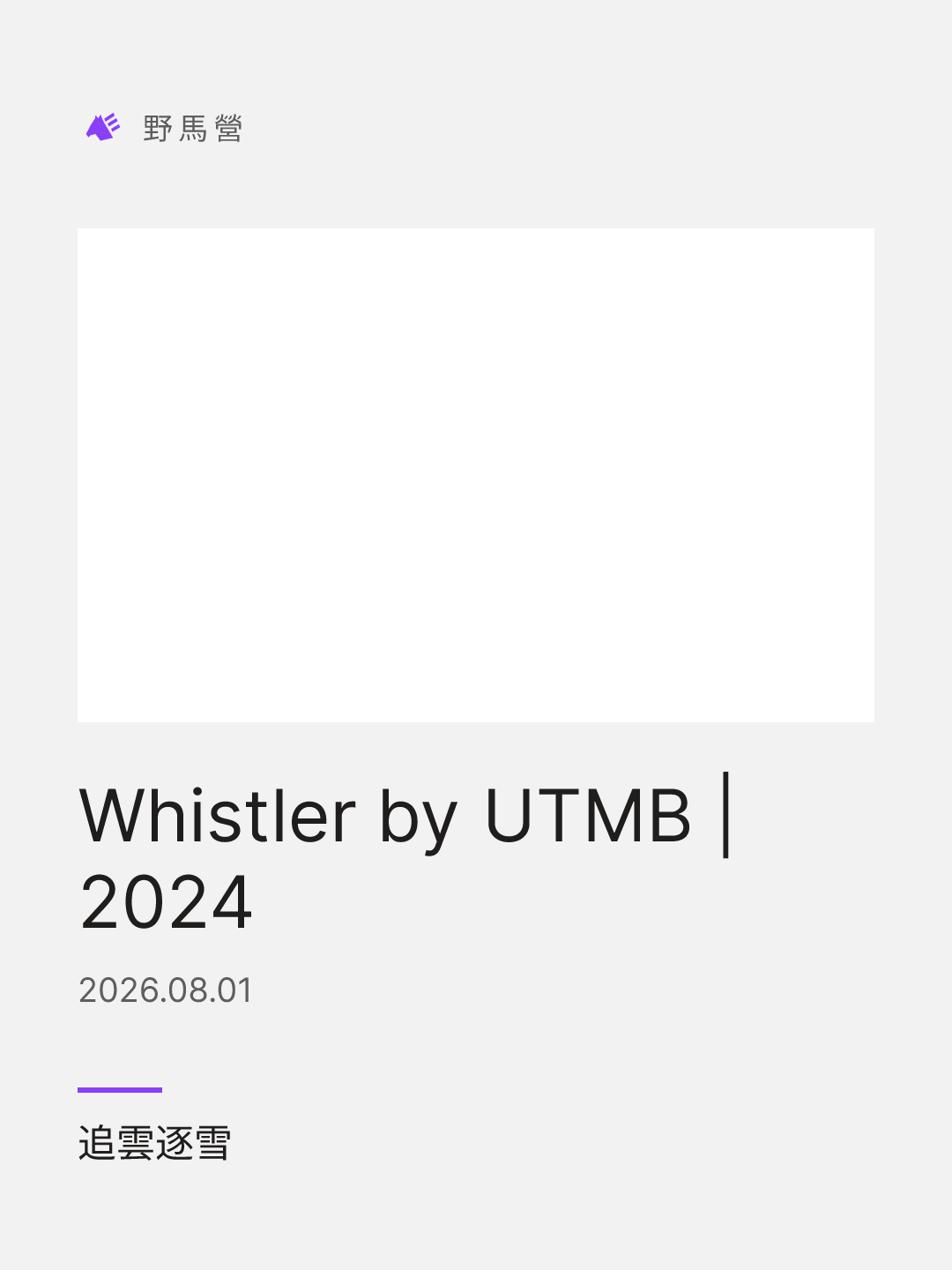 Whistler by UTMB | 2024 的分享图