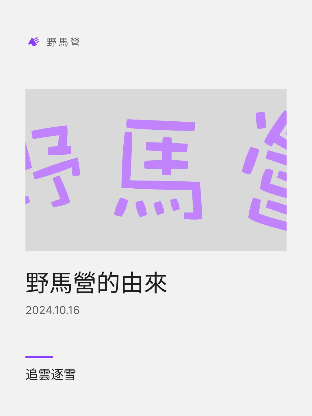 野马营的由来 的分享图
