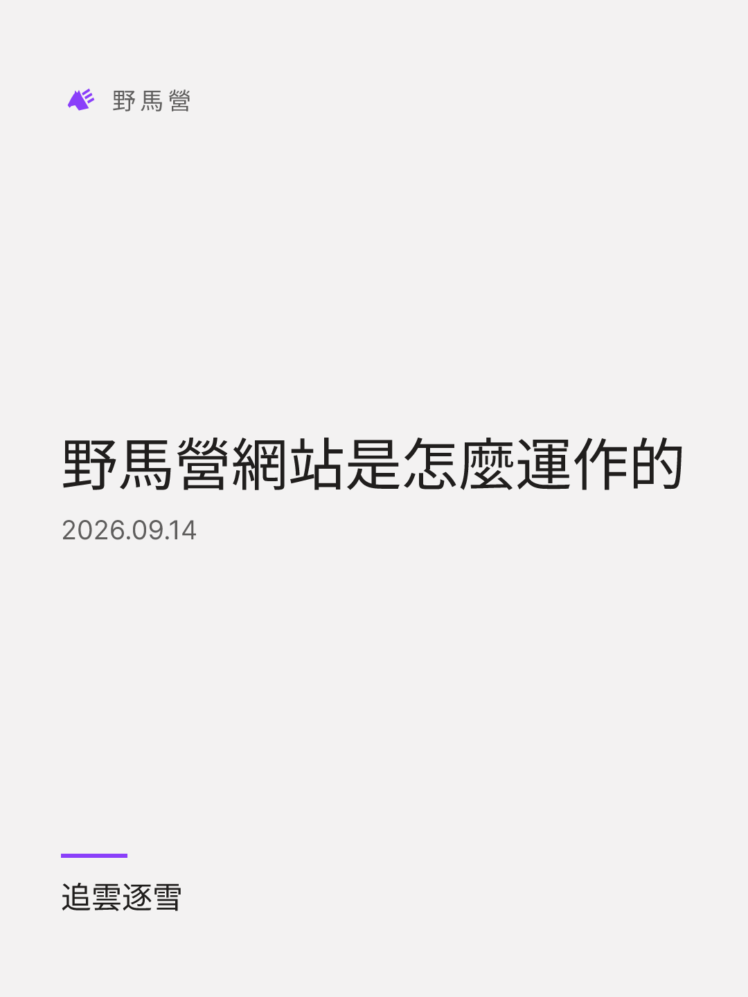 野馬營網站是怎麼運作的 的分享圖