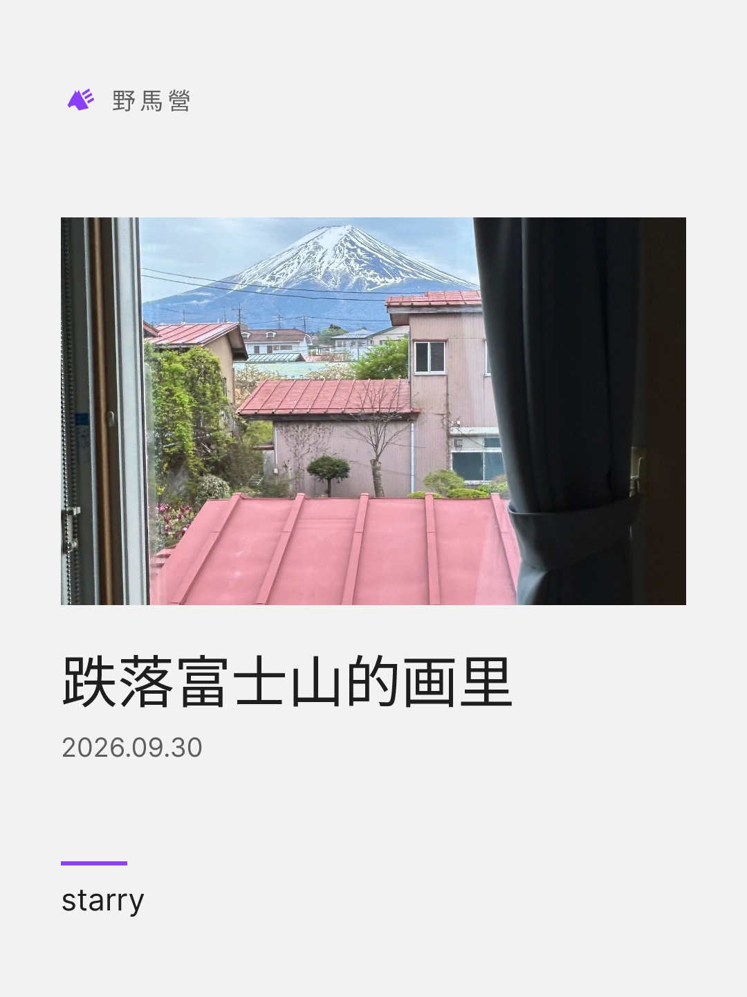 跌落富士山的画里 的分享圖