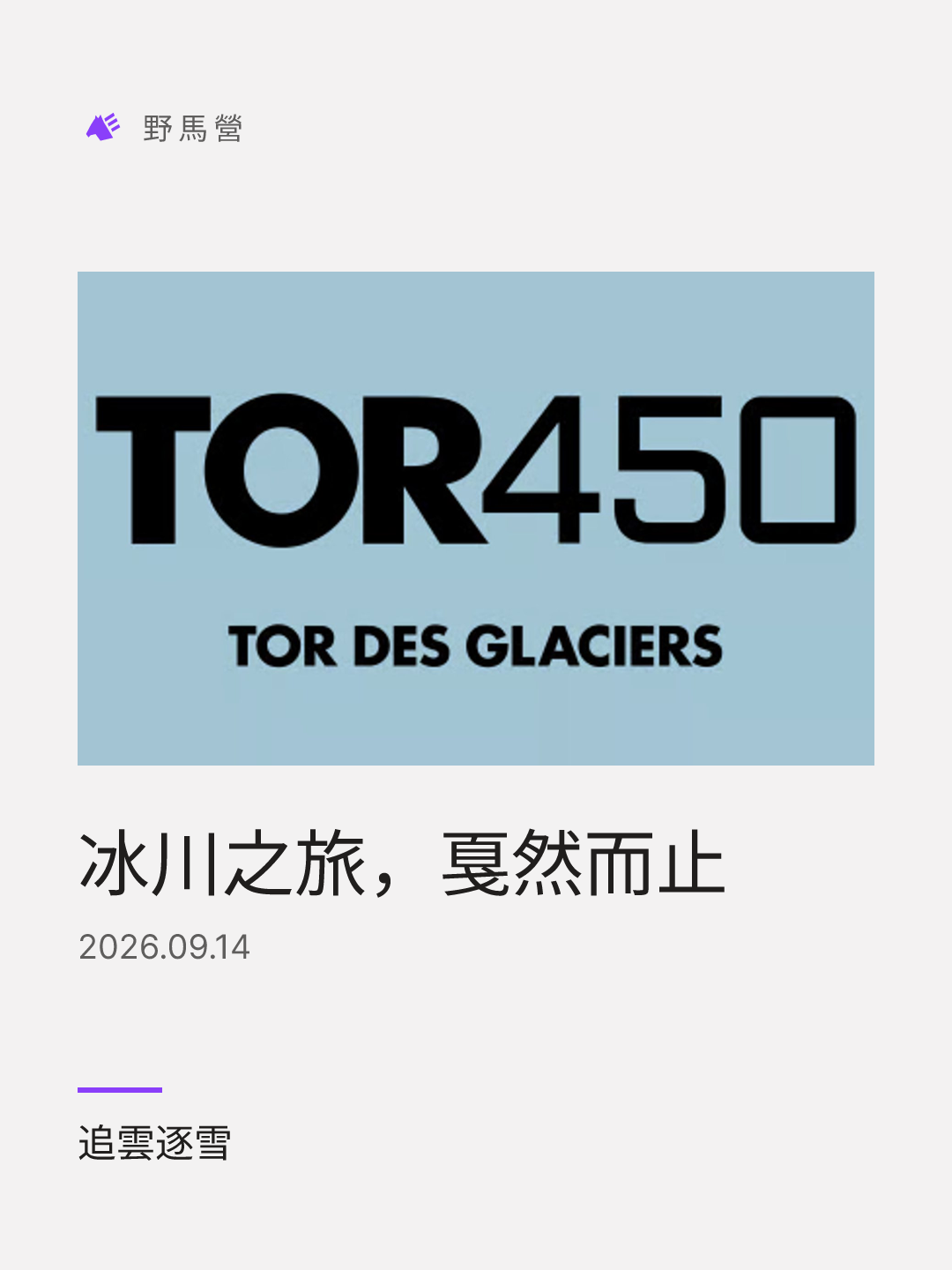 冰川之旅，戛然而止 的分享圖