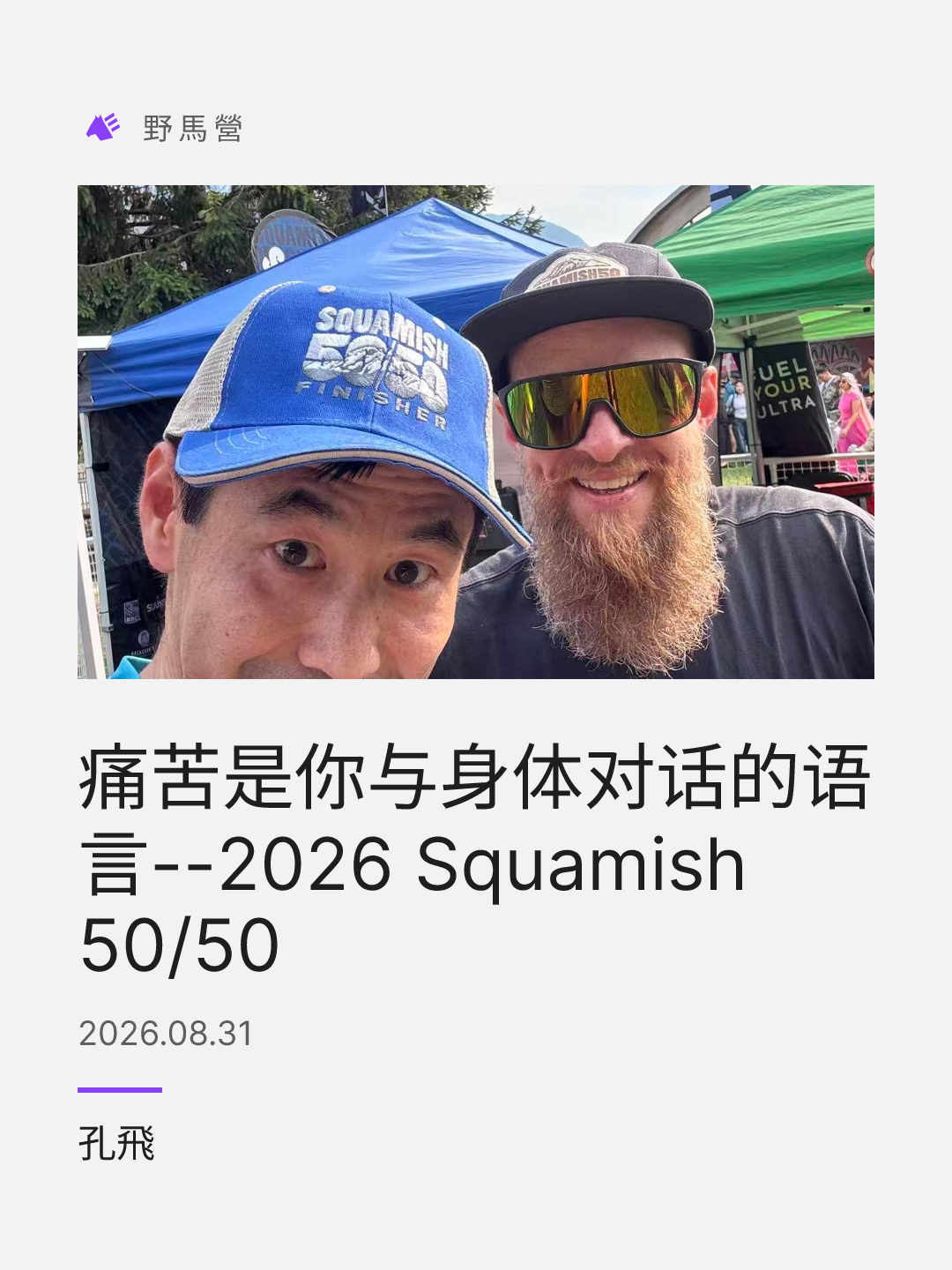 痛苦是你与身体对话的语言--2026 Squamish 50/50 的分享图