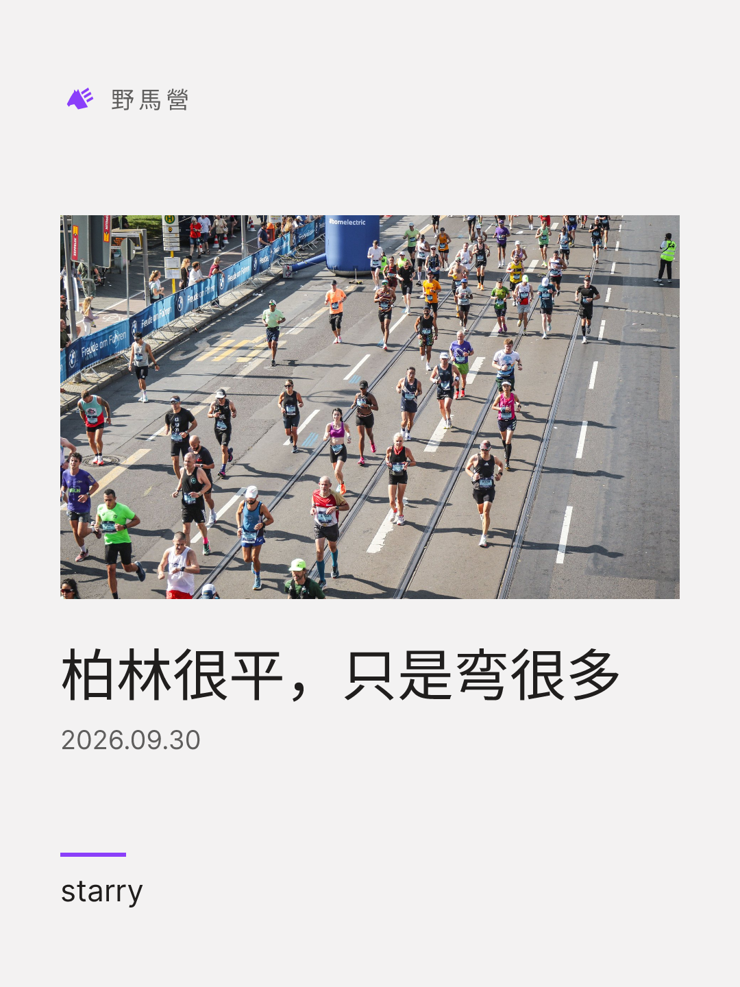 柏林很平，只是弯很多 的分享圖