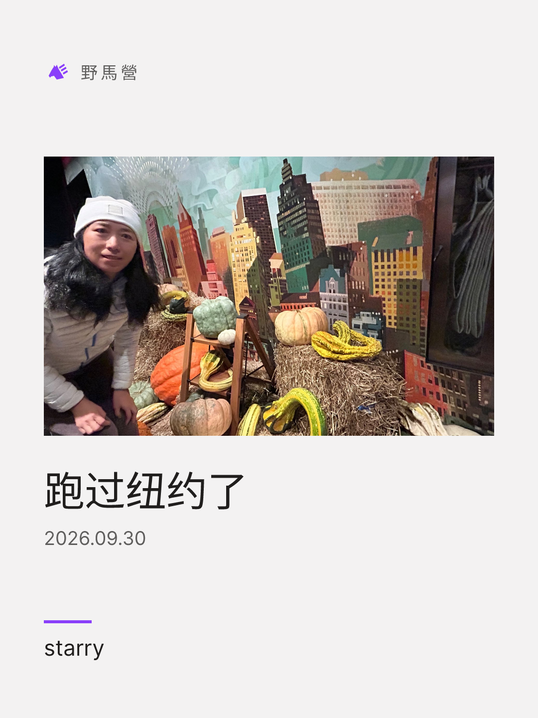 跑过纽约了 的分享圖
