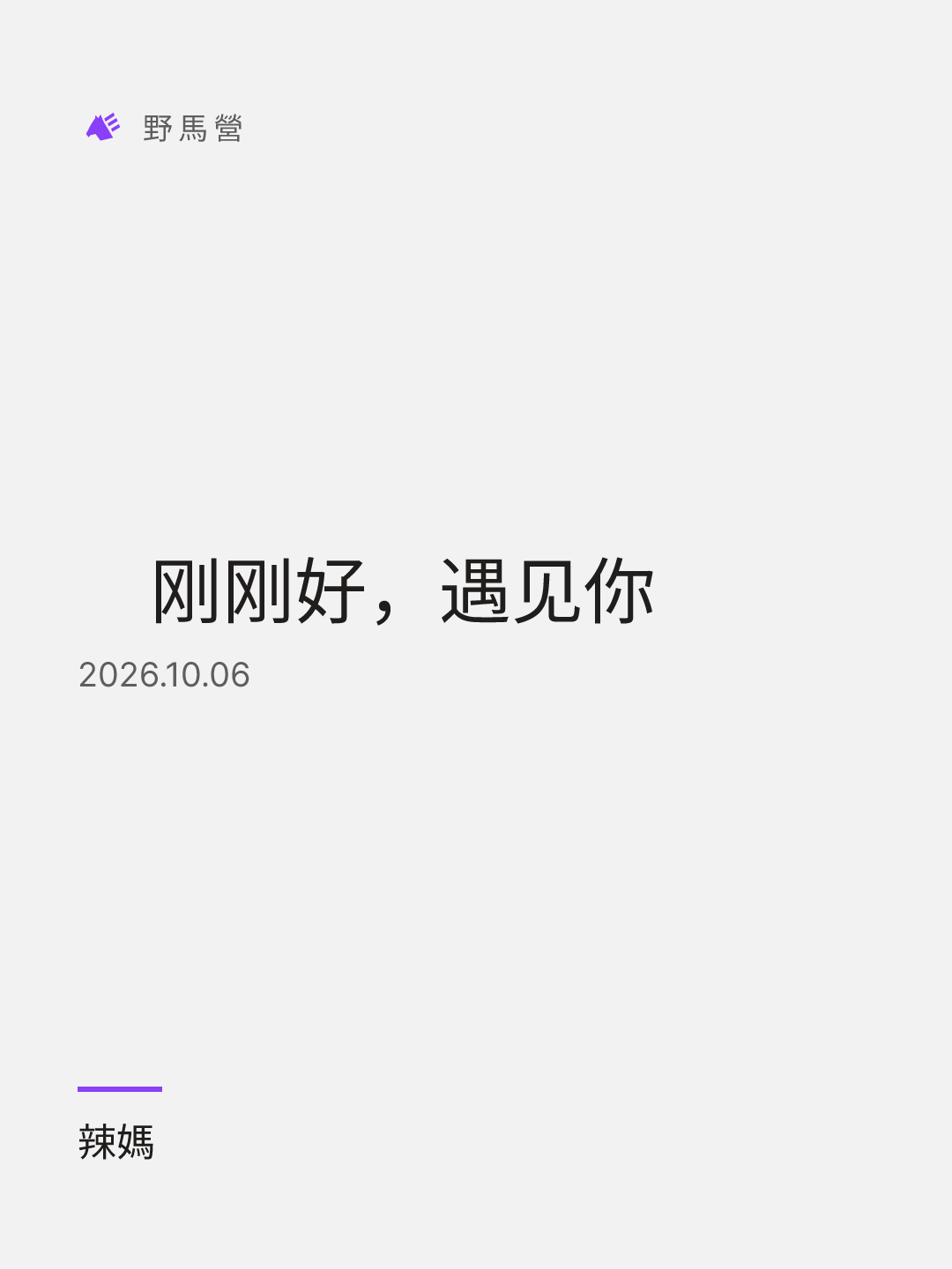 　刚刚好，遇见你 的分享圖