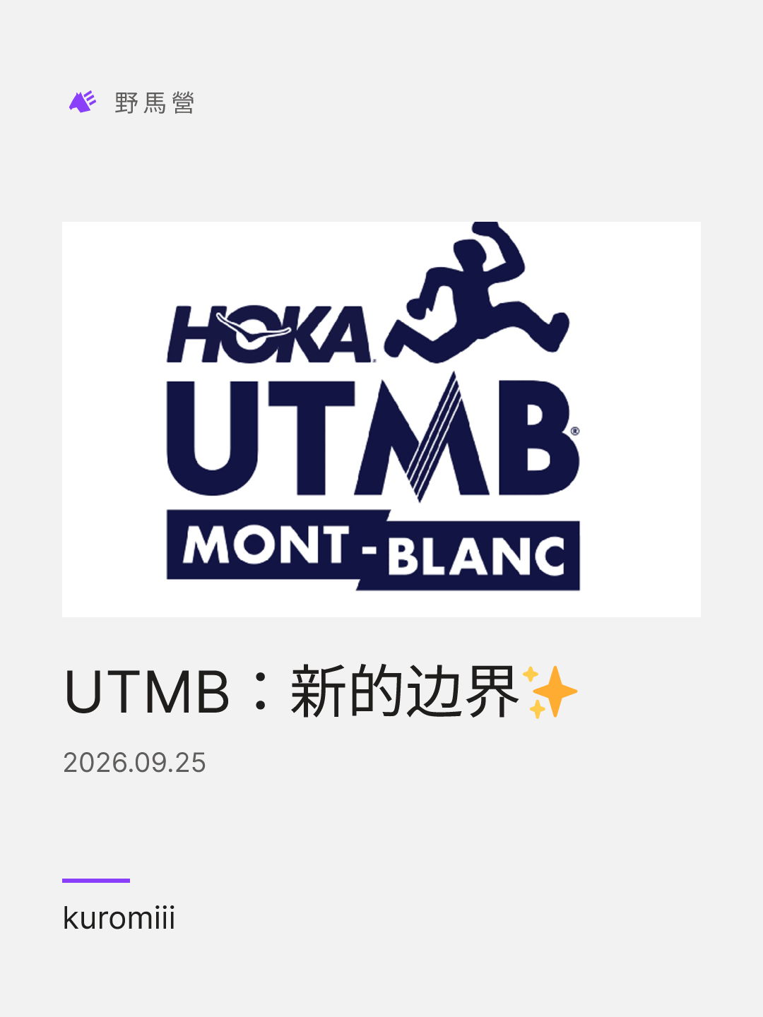 UTMB：新的边界✨ 的分享圖