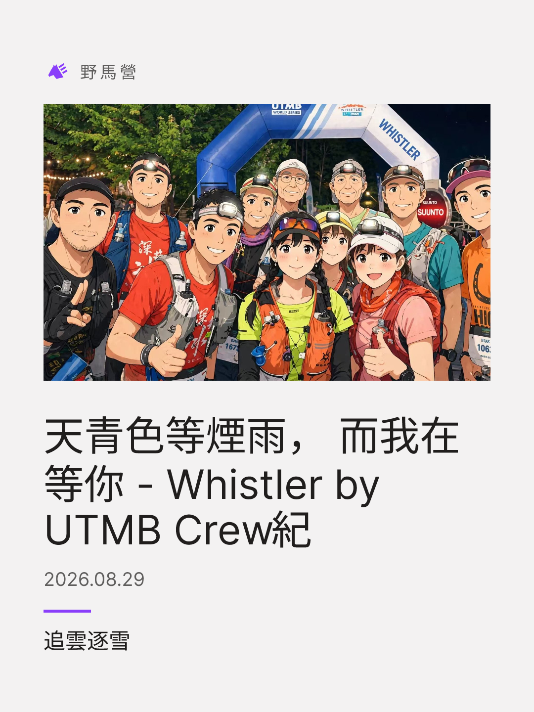 天青色等烟雨， 而我在等你 - Whistler by UTMB Crew纪 的分享图