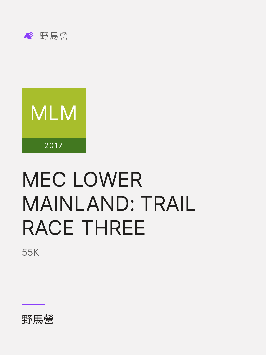 MEC LOWER MAINLAND: TRAIL RACE THREE 的分享圖