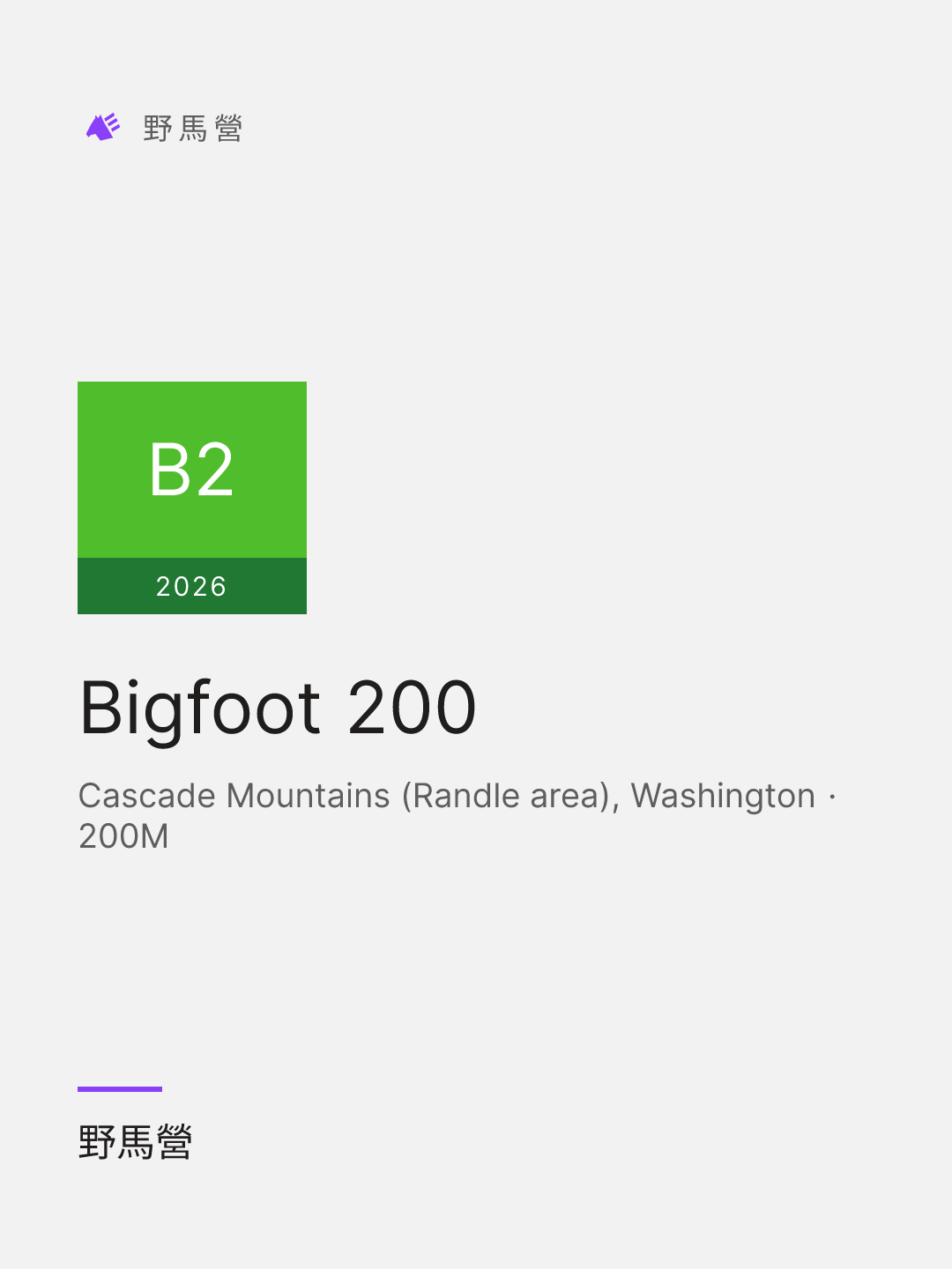 Bigfoot 200 的分享图