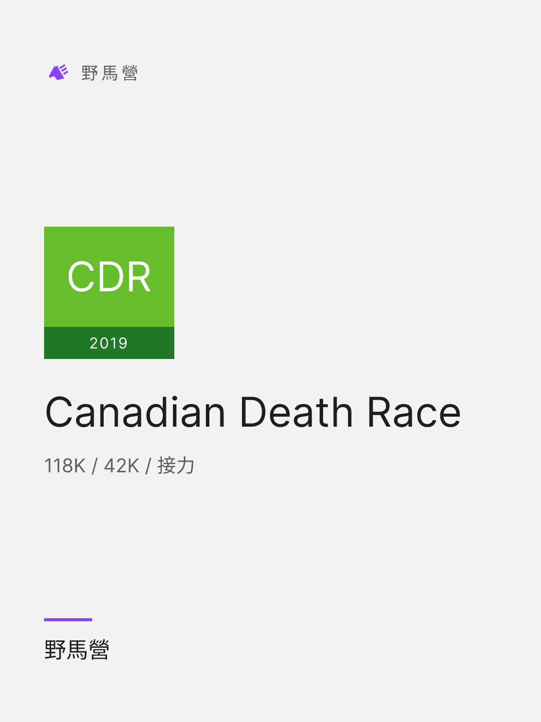 Canadian Death Race 的分享圖