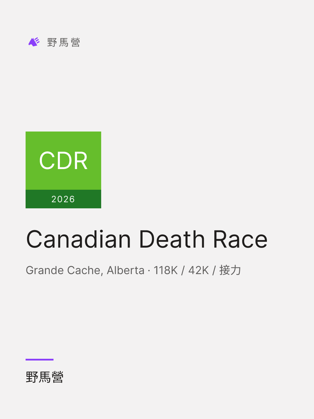 Canadian Death Race 的分享图