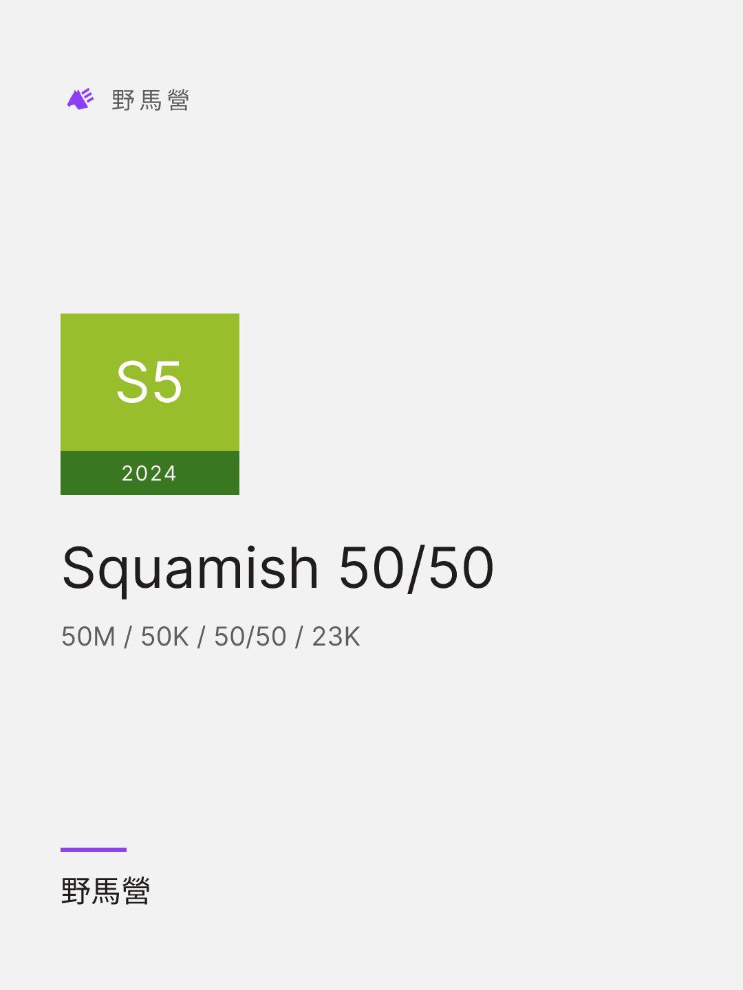 Squamish 50/50 的分享圖