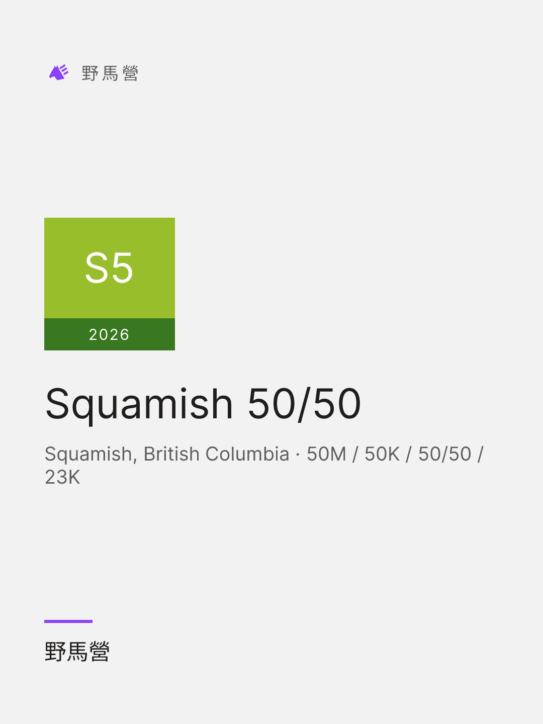 Squamish 50/50 的分享图