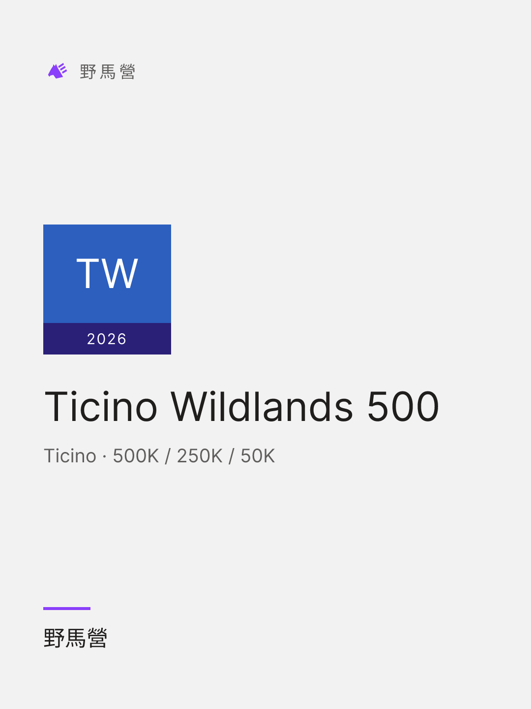Ticino Wildlands 500 的分享图