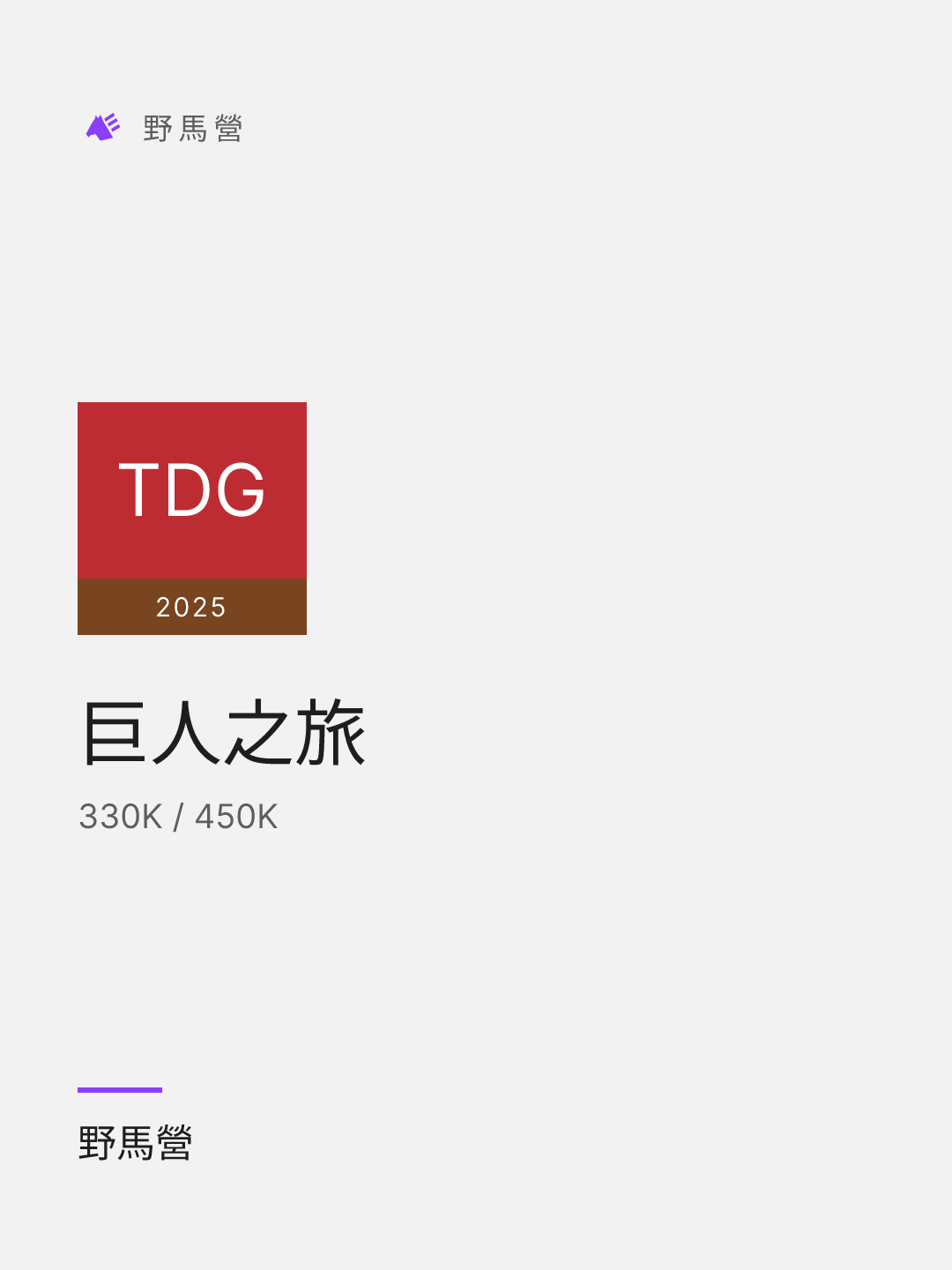 巨人之旅 的分享圖