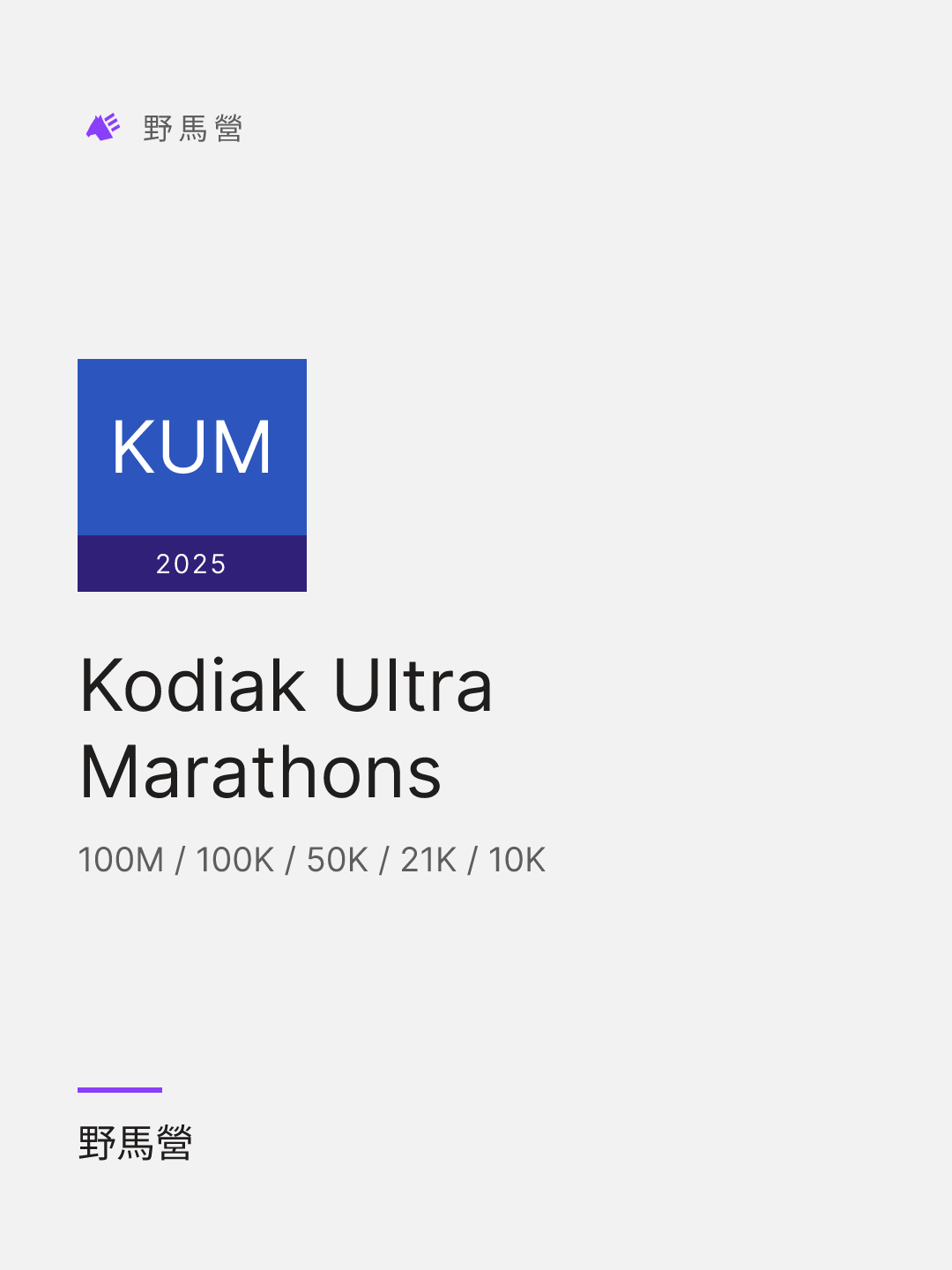 Kodiak Ultra Marathons 的分享图