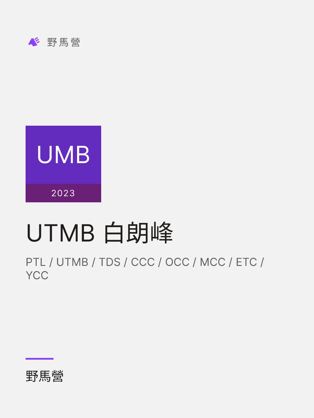 UTMB 白朗峰 的分享圖