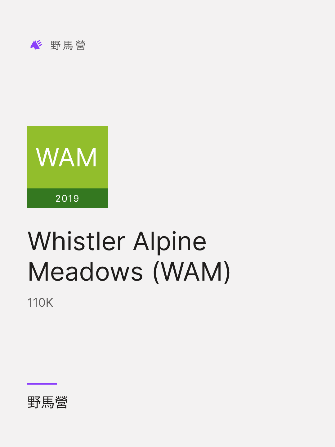 Whistler Alpine Meadows (WAM) 的分享圖